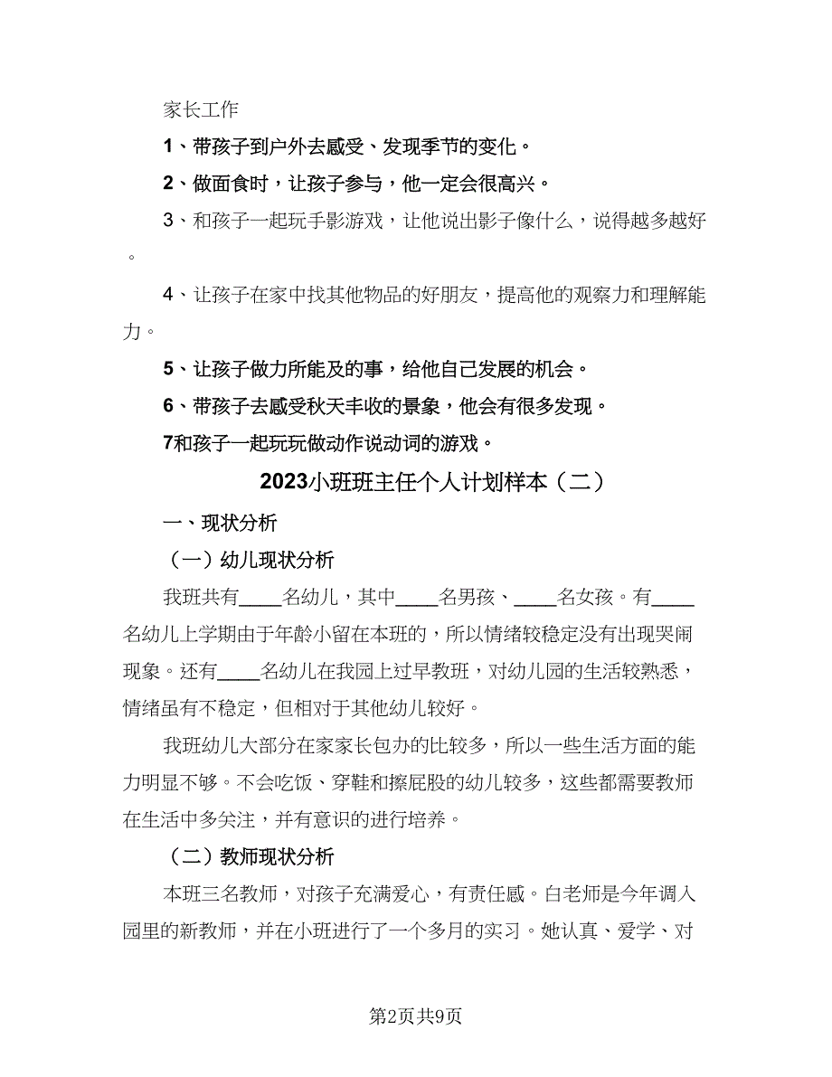 2023小班班主任个人计划样本（三篇）.doc_第2页