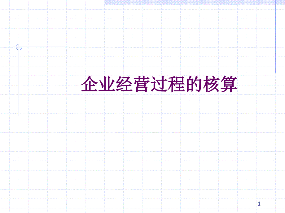 企业经营过程的核算ppt58页_第1页