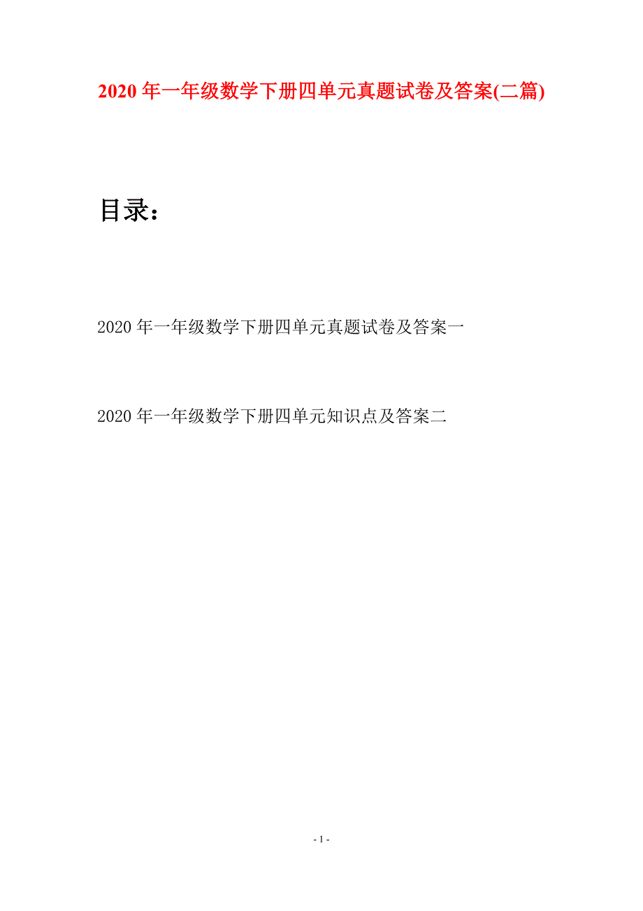 2020年一年级数学下册四单元真题试卷及答案(二套).docx_第1页