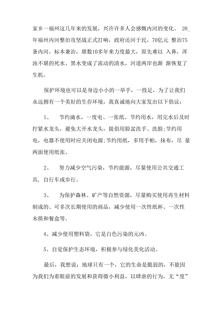 保护环境从我做起演讲稿(15篇)_第4页