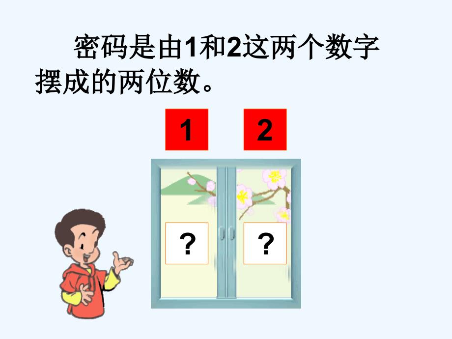 二年级数学上册数学广角搭配教学课件PPT1_第2页