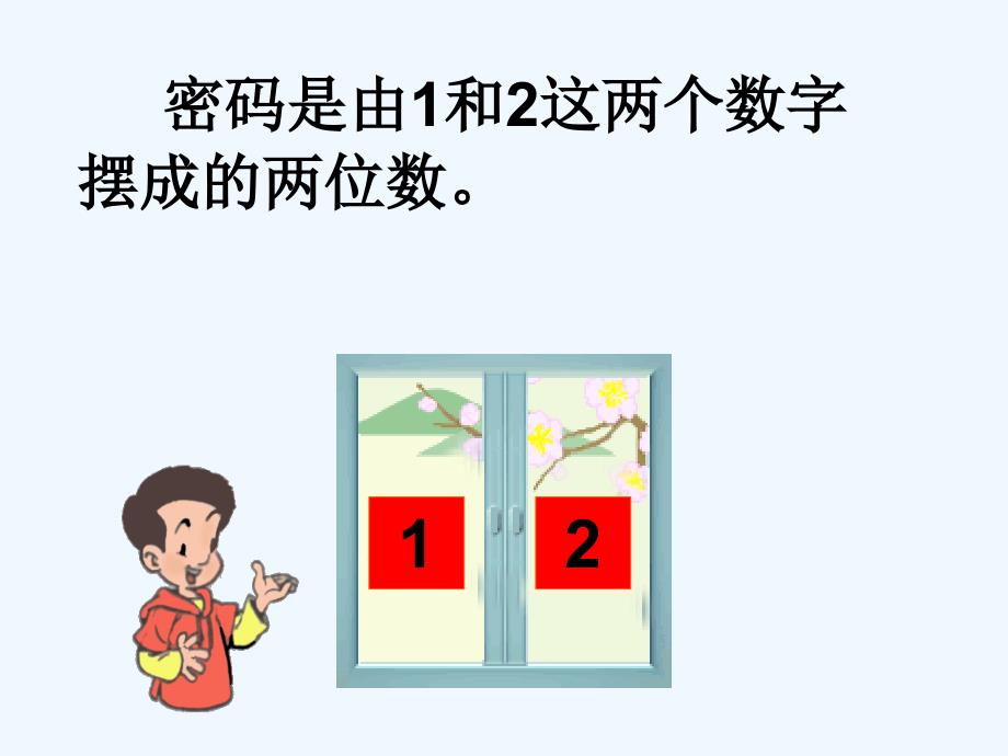 二年级数学上册数学广角搭配教学课件PPT1_第3页