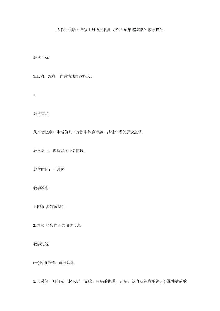 人教大纲版六年级上册语文教案《冬阳&#183;童年&#183;骆驼队》教学设计_第1页