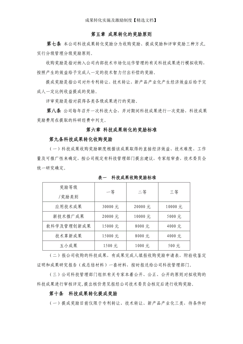 成果转化实施及激励制度【精选文档】_第3页