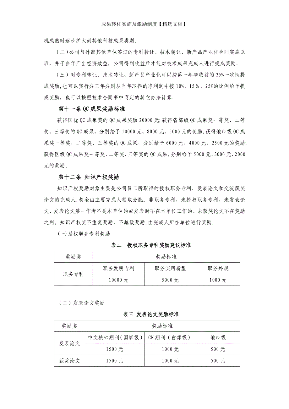 成果转化实施及激励制度【精选文档】_第4页