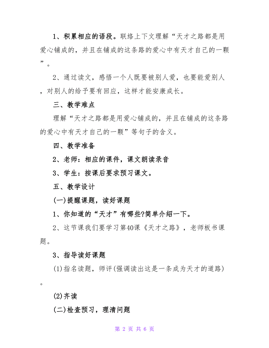 沪教版四年级下册语文《天才之路》教案.doc_第2页