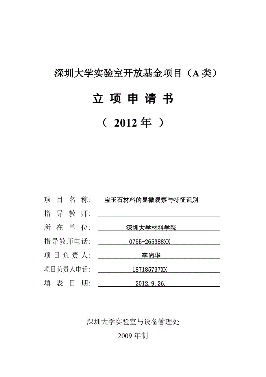 深圳大学开放基金申请书模板.doc_第1页
