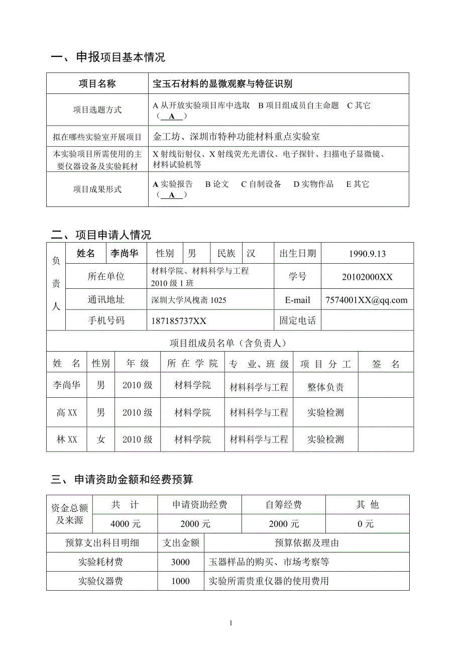 深圳大学开放基金申请书模板.doc_第3页