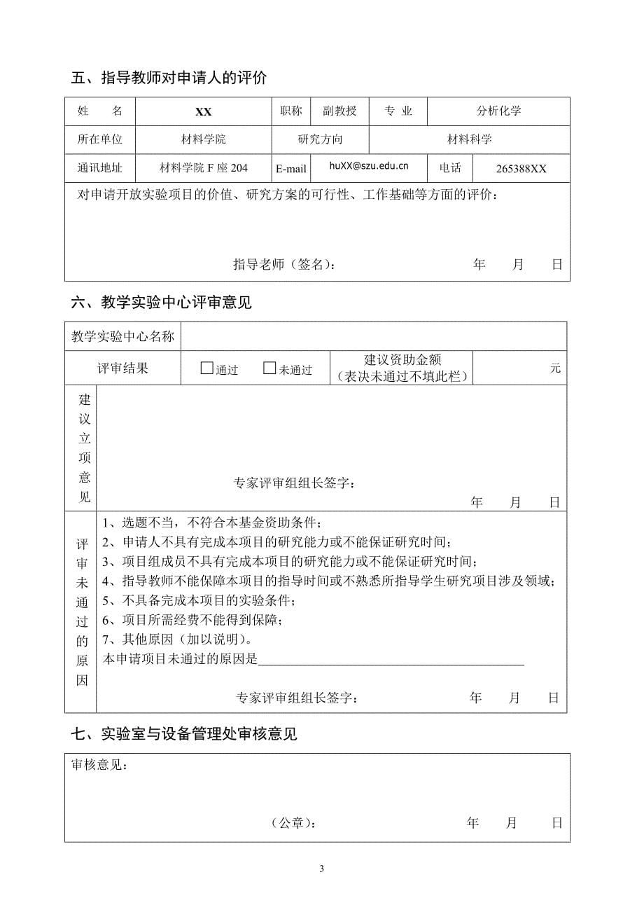 深圳大学开放基金申请书模板.doc_第5页