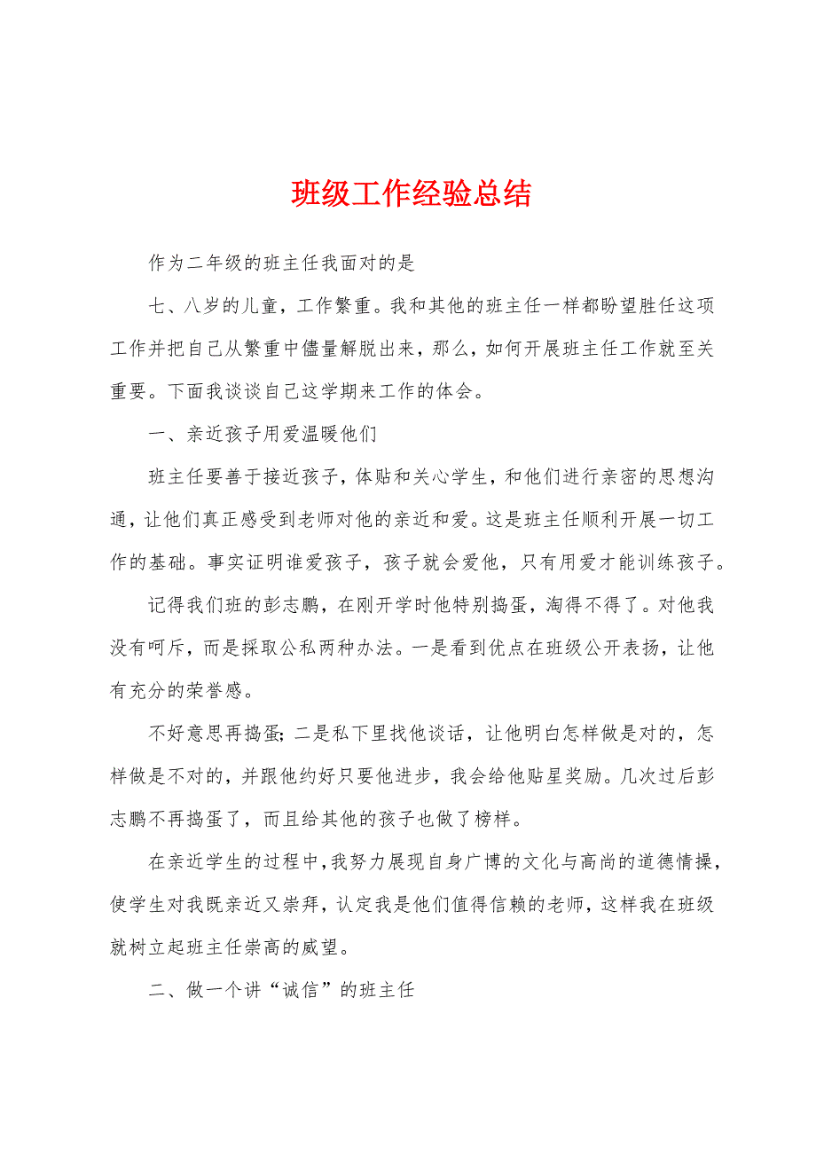 班级工作经验总结.docx_第1页