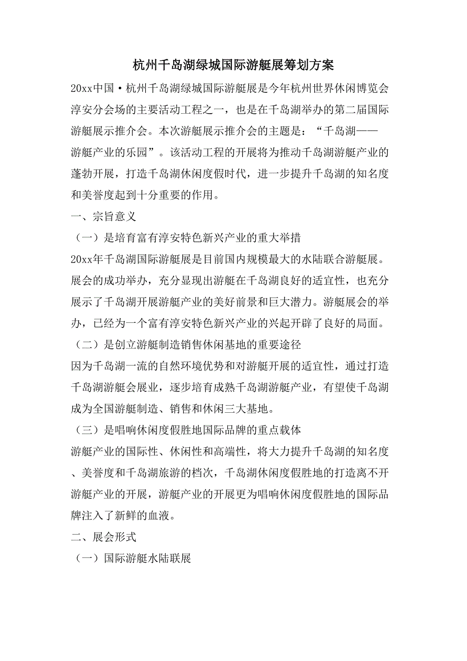 杭州千岛湖绿城国际游艇展策划方案.doc_第1页