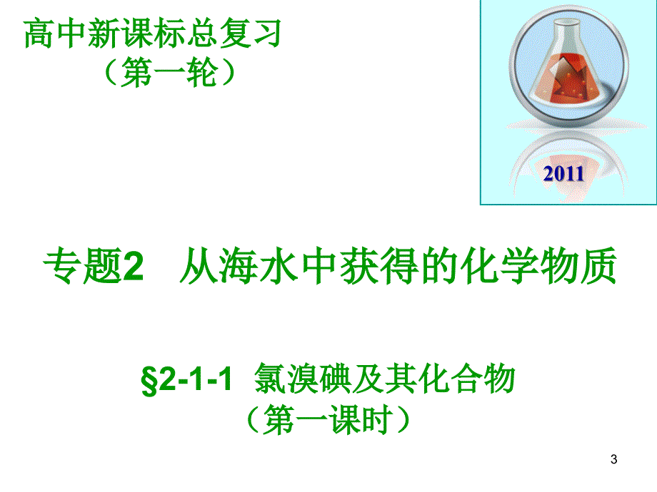 高中新课标总复习第一轮_第3页