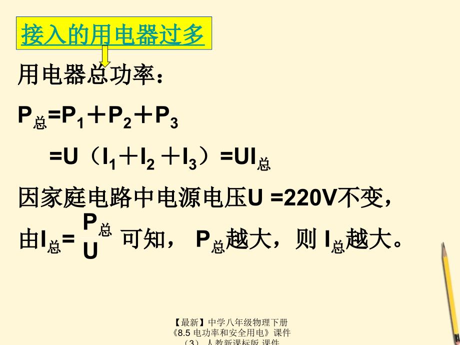 最新八年级物理下册8.5电功率和安全用电3人教新课标版_第4页