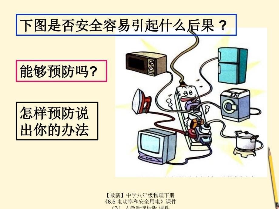 最新八年级物理下册8.5电功率和安全用电3人教新课标版_第5页