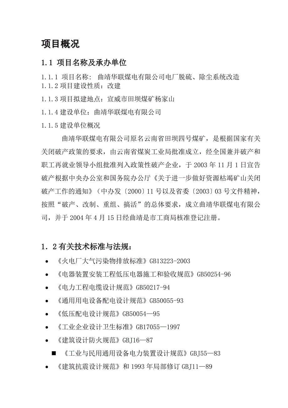 曲靖华联电厂锅炉除尘脱硫系统项目建议书_第1页