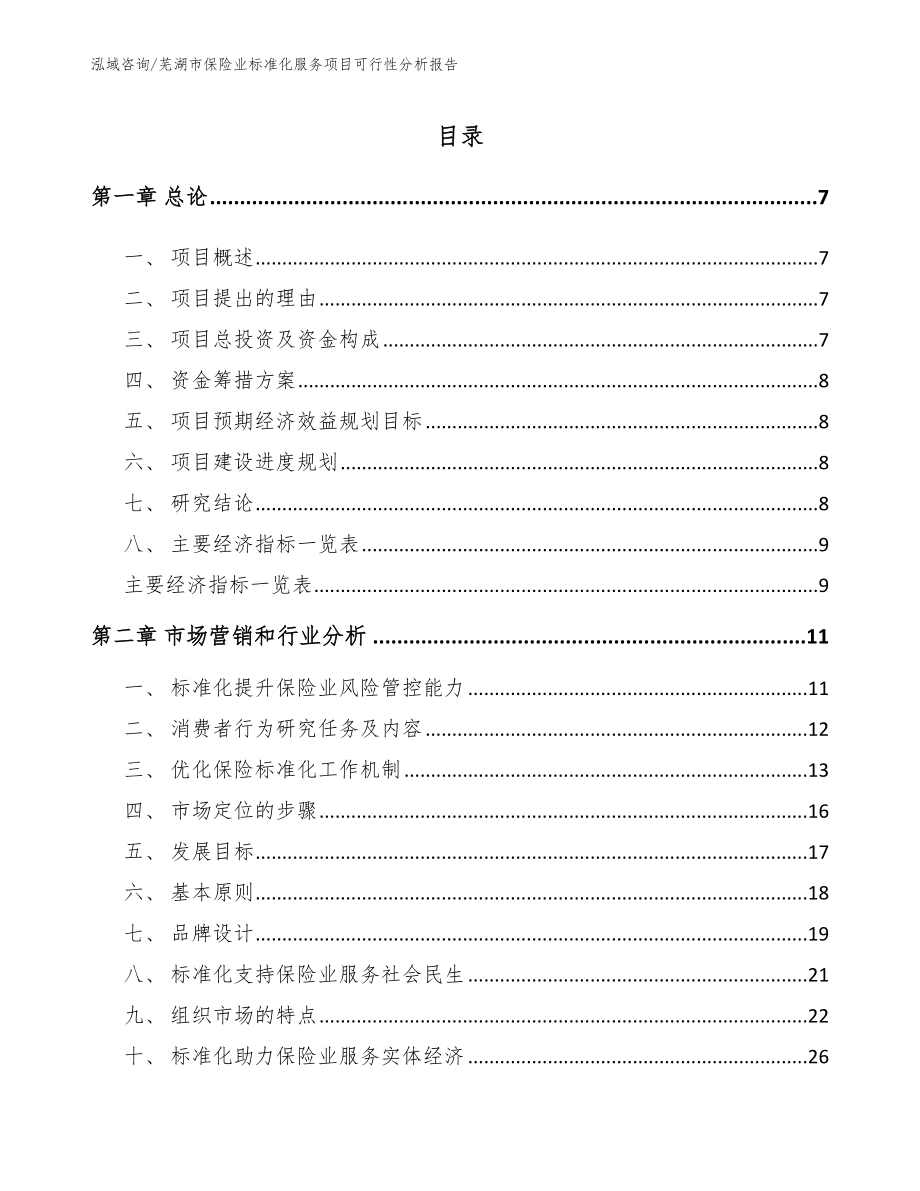芜湖市保险业标准化服务项目可行性分析报告_第2页