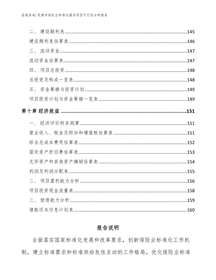 芜湖市保险业标准化服务项目可行性分析报告_第5页