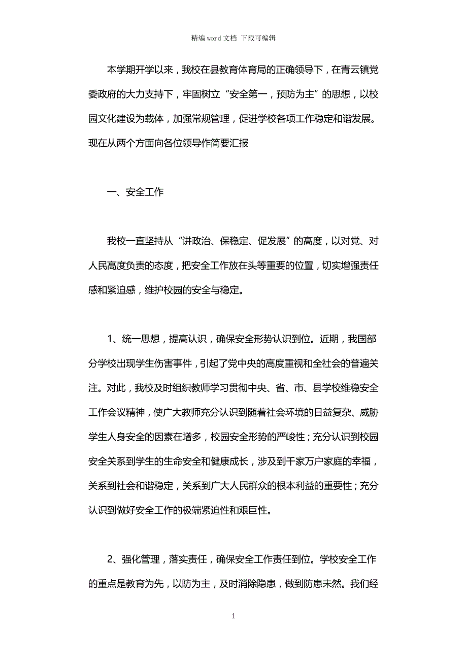 2021年校园安全及校园文化建设检查工作汇报_第1页