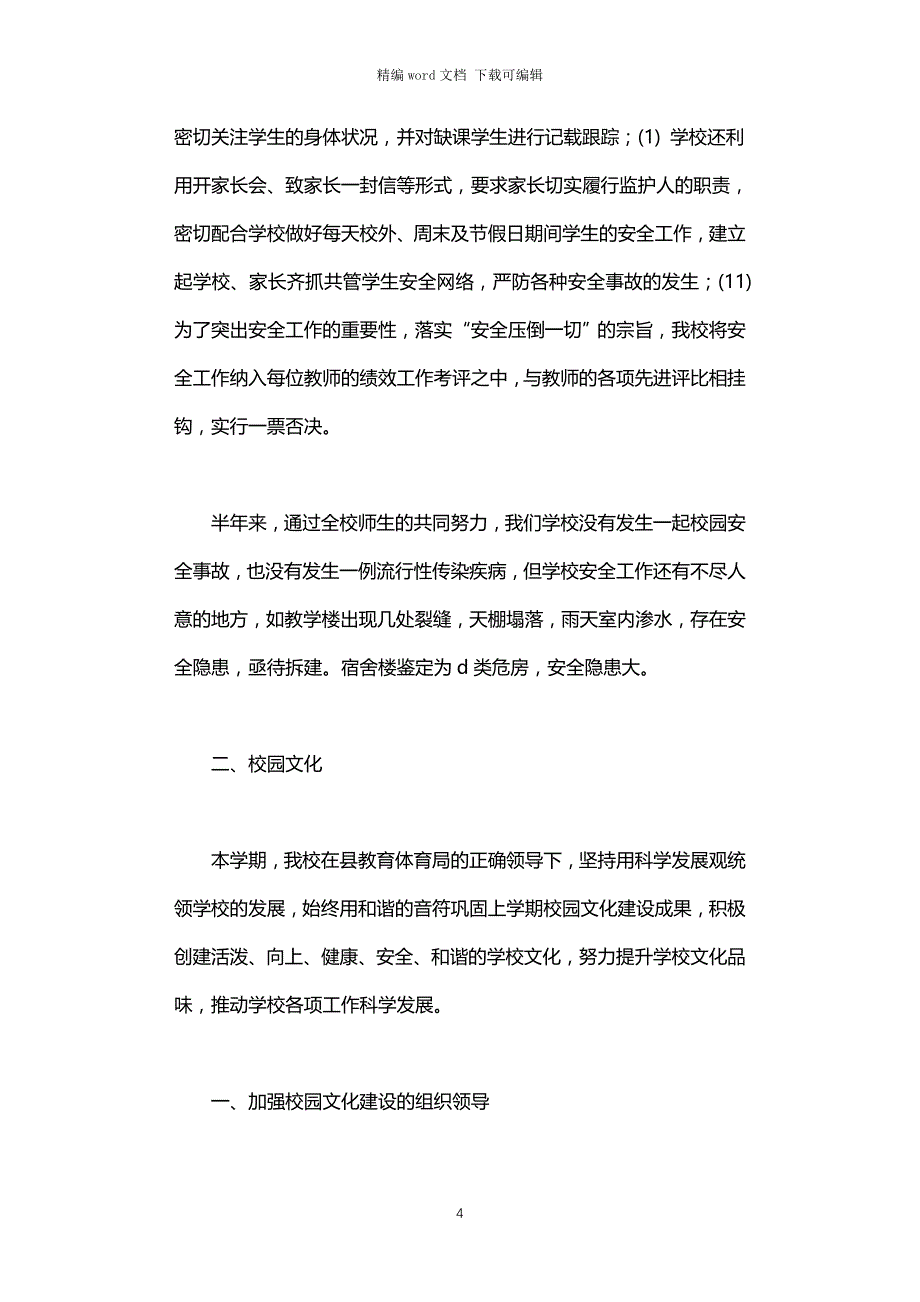 2021年校园安全及校园文化建设检查工作汇报_第4页