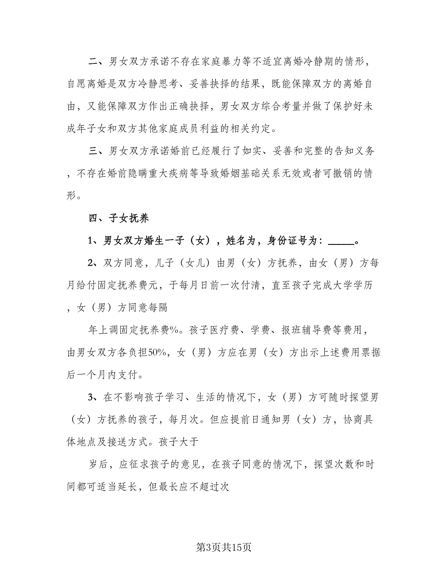 夫妻双方自愿离婚协议书简易样本（7篇）_第3页