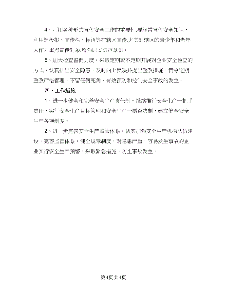 2023社区安全工作计划范文（二篇）_第4页