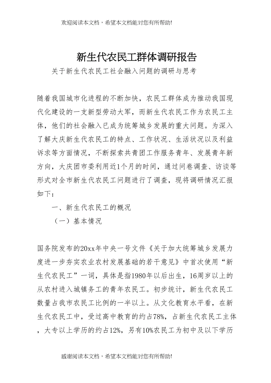 新生代农民工群体调研报告_第1页