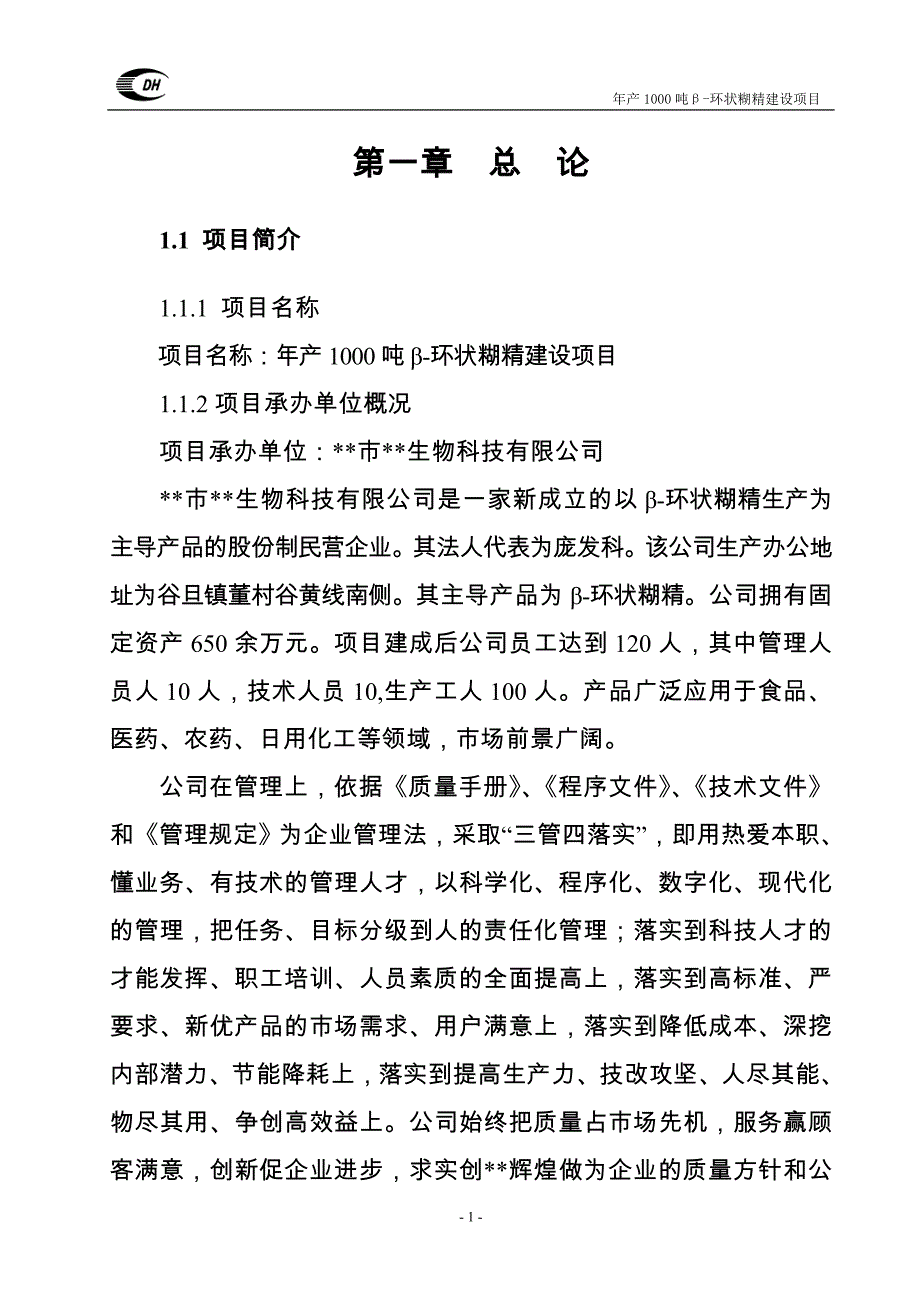 年产1000吨β环状糊精建设项目可行性分析报告.doc_第1页