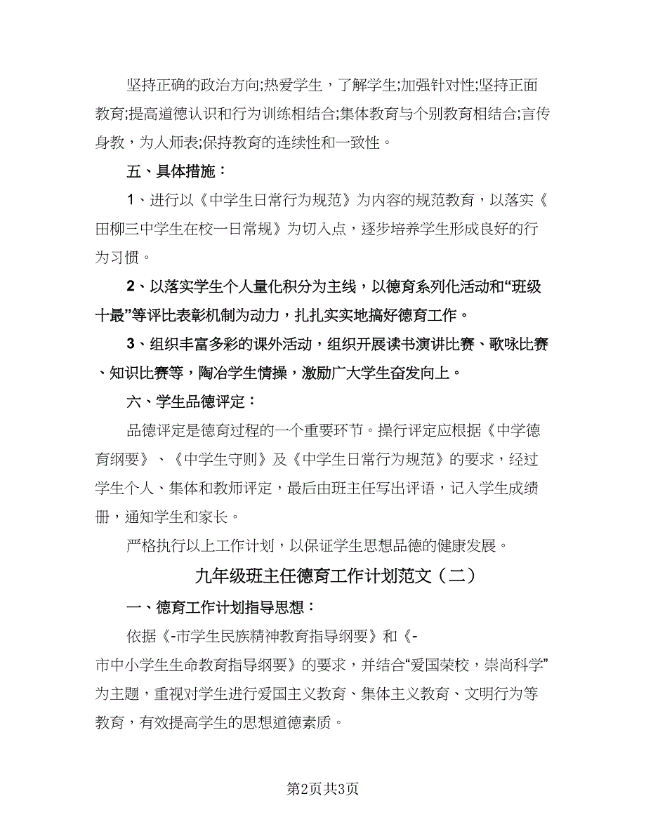 九年级班主任德育工作计划范文（2篇）.doc_第2页