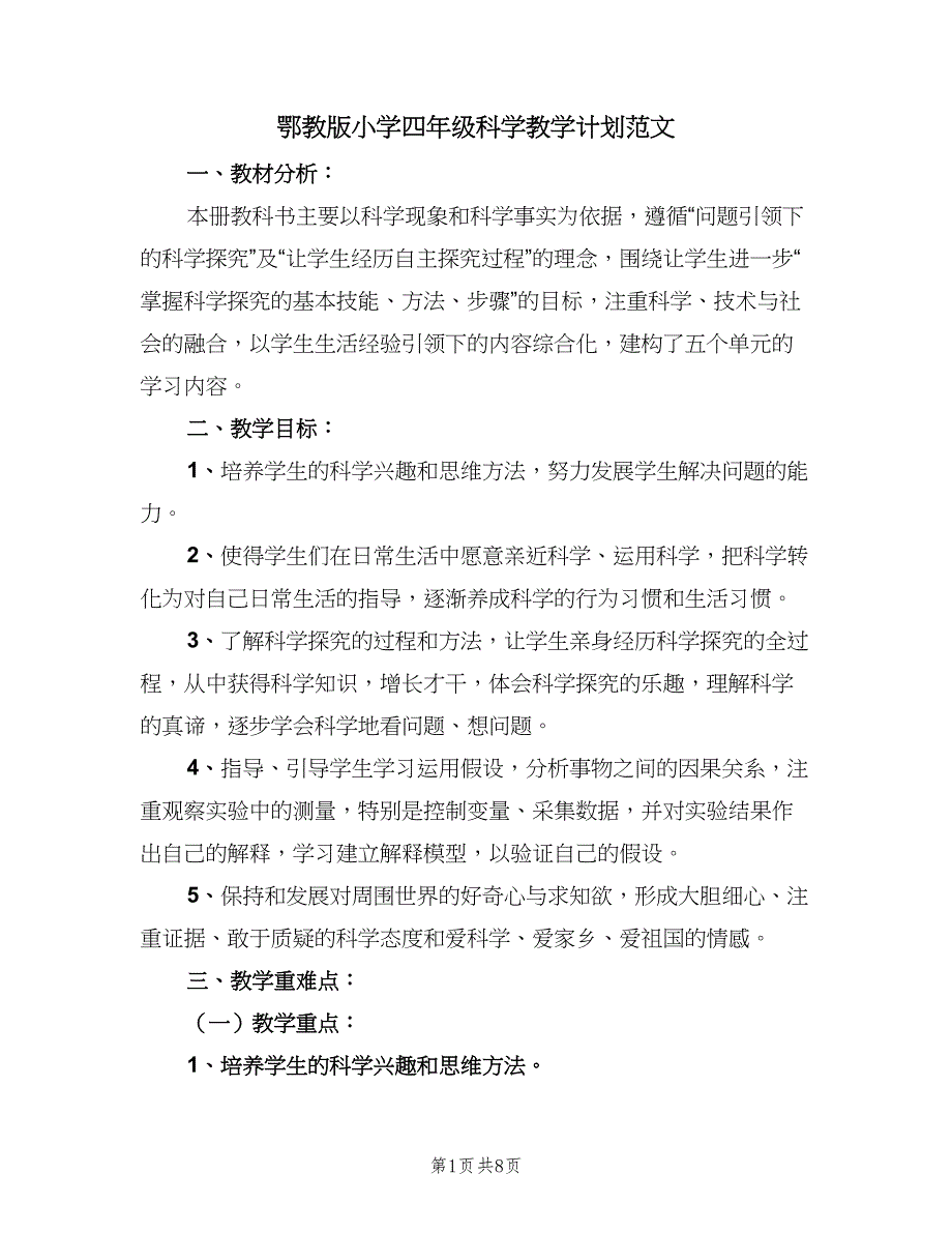 鄂教版小学四年级科学教学计划范文（二篇）.doc_第1页