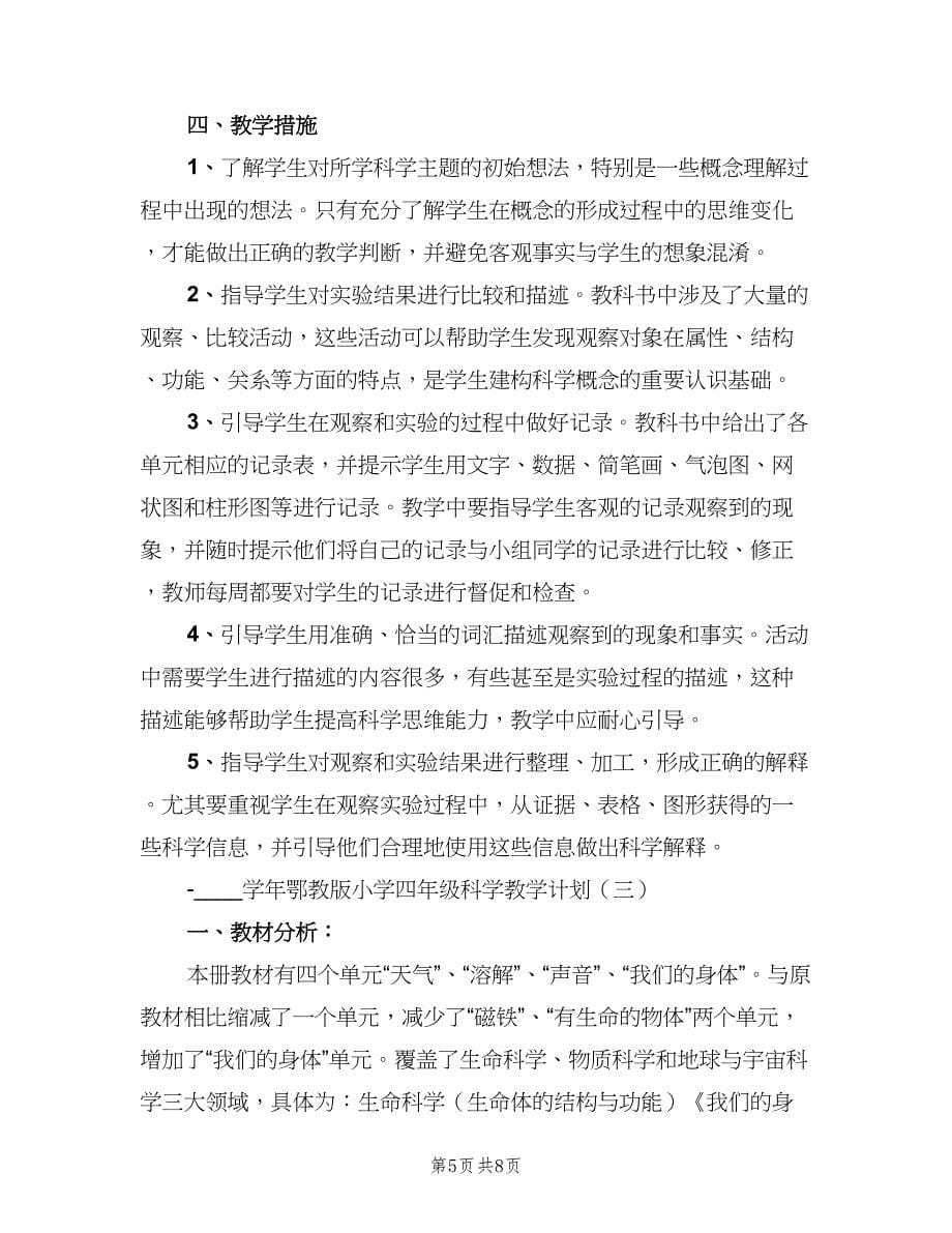 鄂教版小学四年级科学教学计划范文（二篇）.doc_第5页