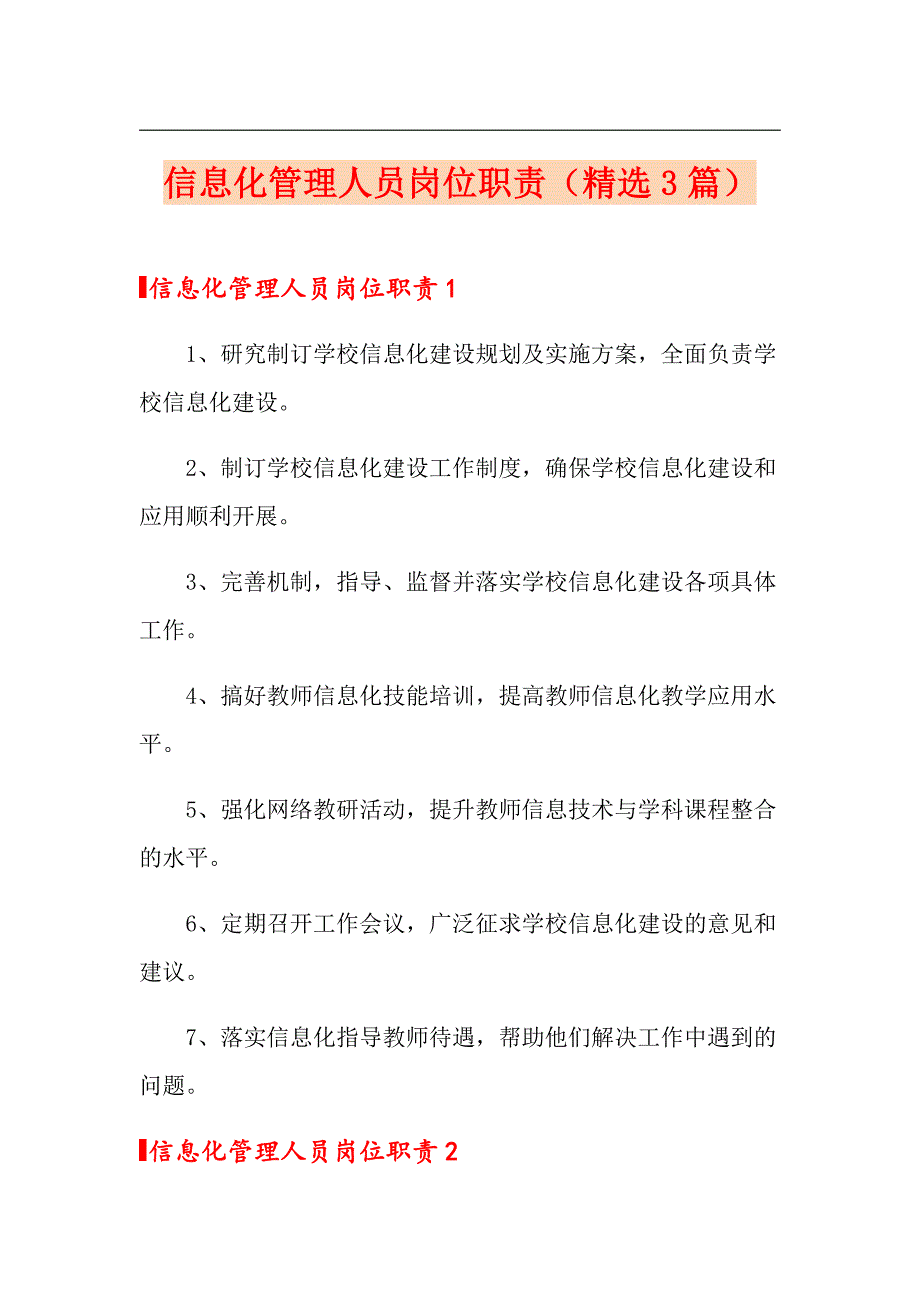 信息化管理人员岗位职责（精选3篇）_第1页