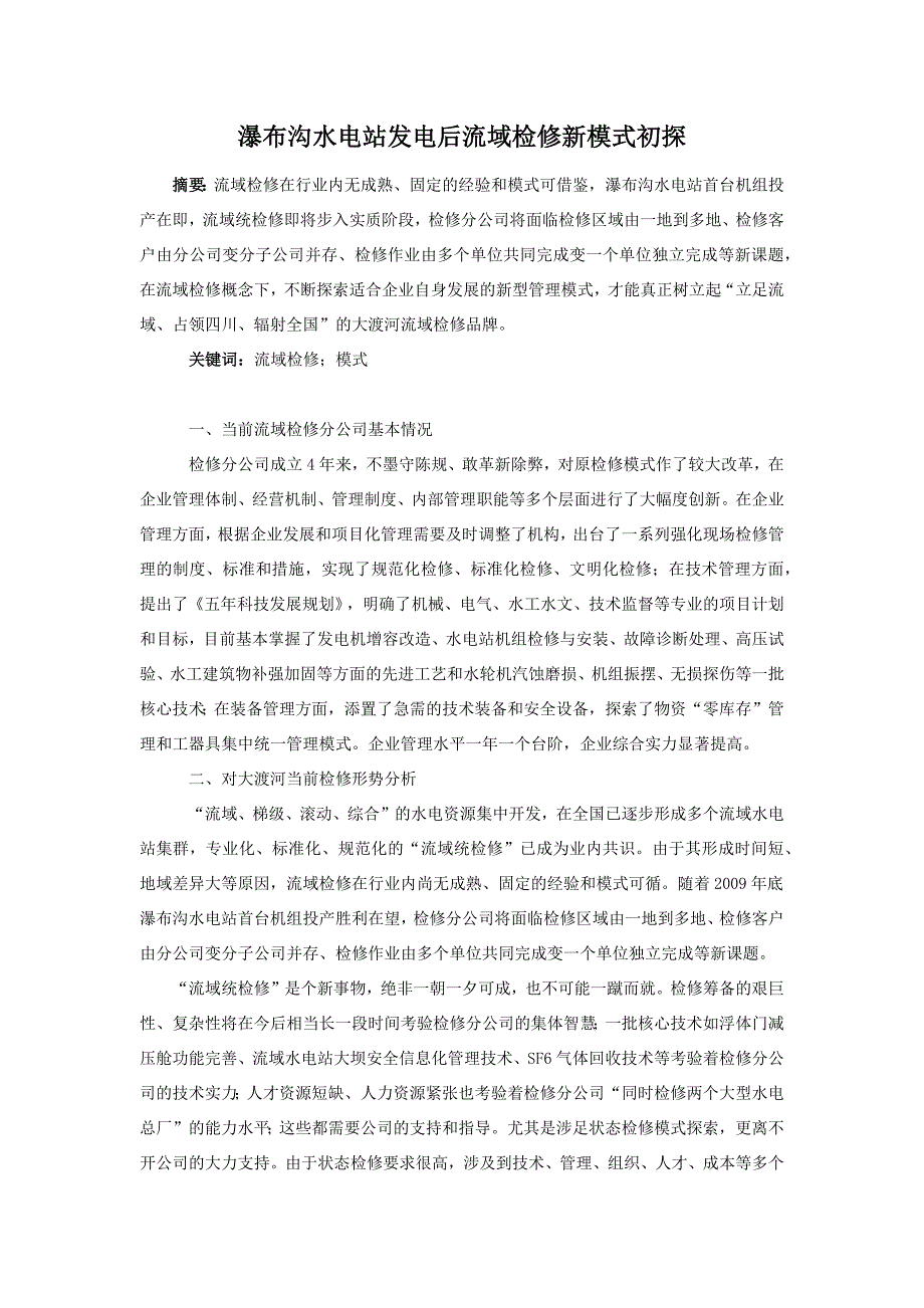 瀑布沟水电站发电后流域检修新模式初探_第1页