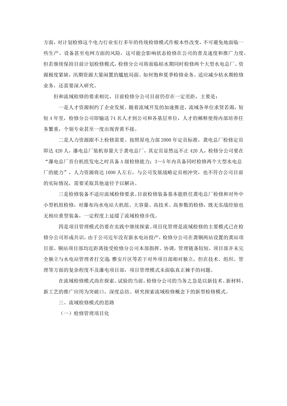 瀑布沟水电站发电后流域检修新模式初探_第2页