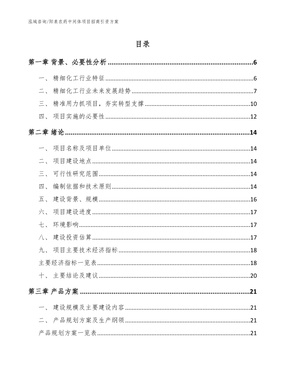 阳泉农药中间体项目招商引资方案【范文】_第1页