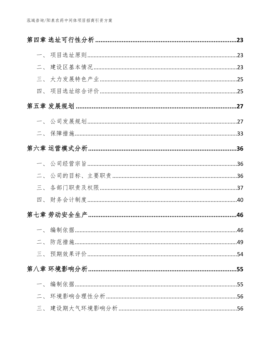 阳泉农药中间体项目招商引资方案【范文】_第2页