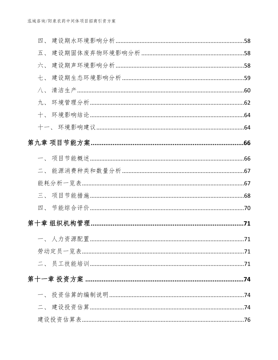 阳泉农药中间体项目招商引资方案【范文】_第3页