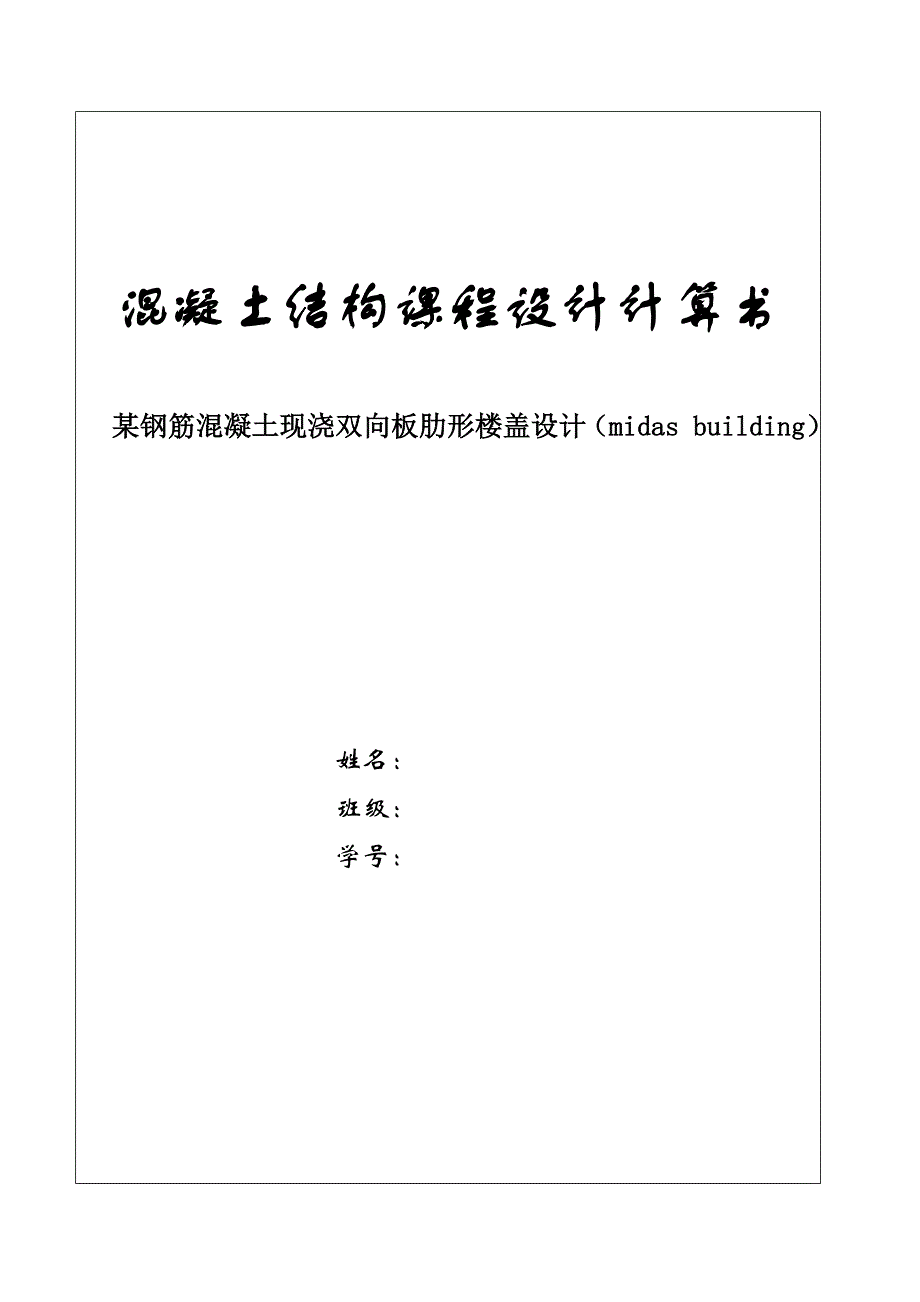 混凝土结构设计课程设计某钢筋混凝土现浇双向板肋形楼盖设计_第1页