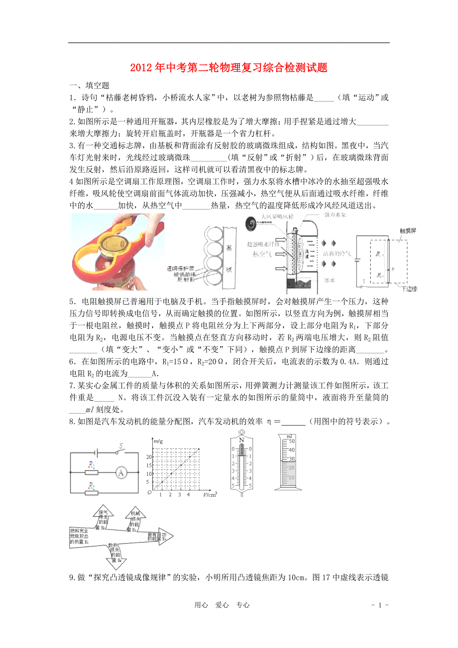 【考前必备】中考物理复习综合检测试题三 人教新课标版_第1页