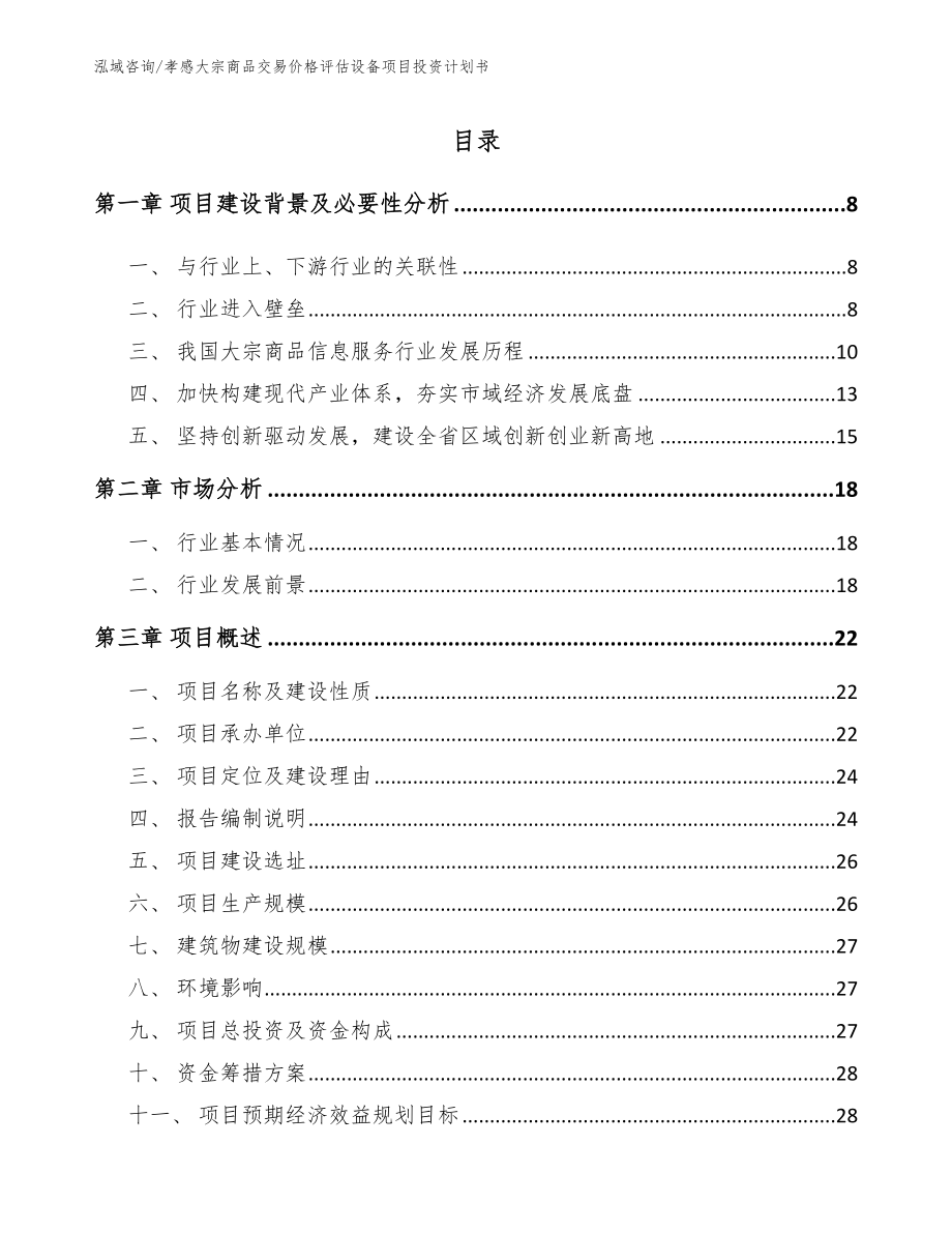 孝感大宗商品交易价格评估设备项目投资计划书模板_第2页