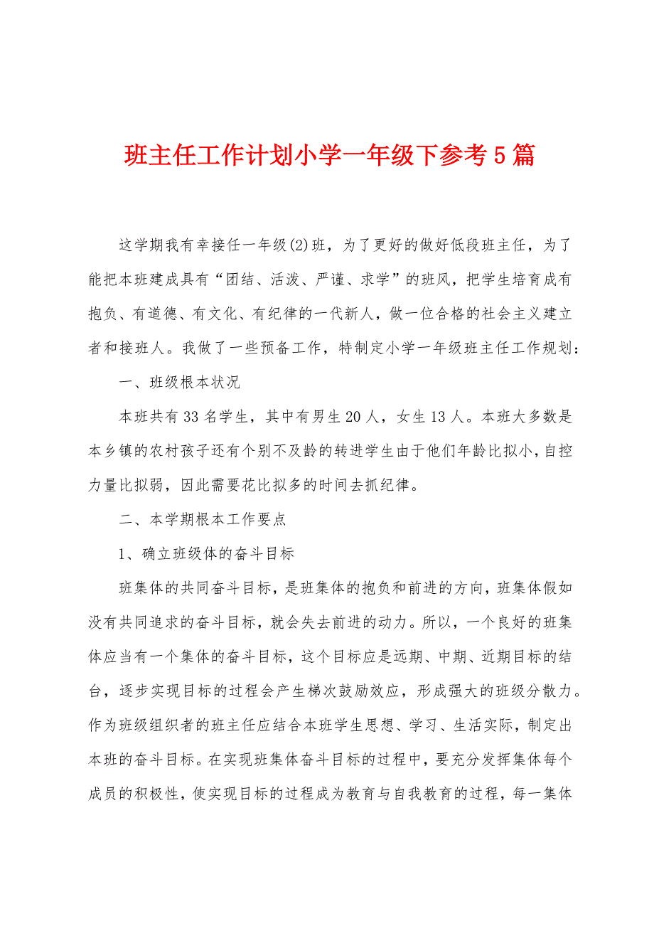 班主任工作计划小学一年级下参考5篇.doc_第1页