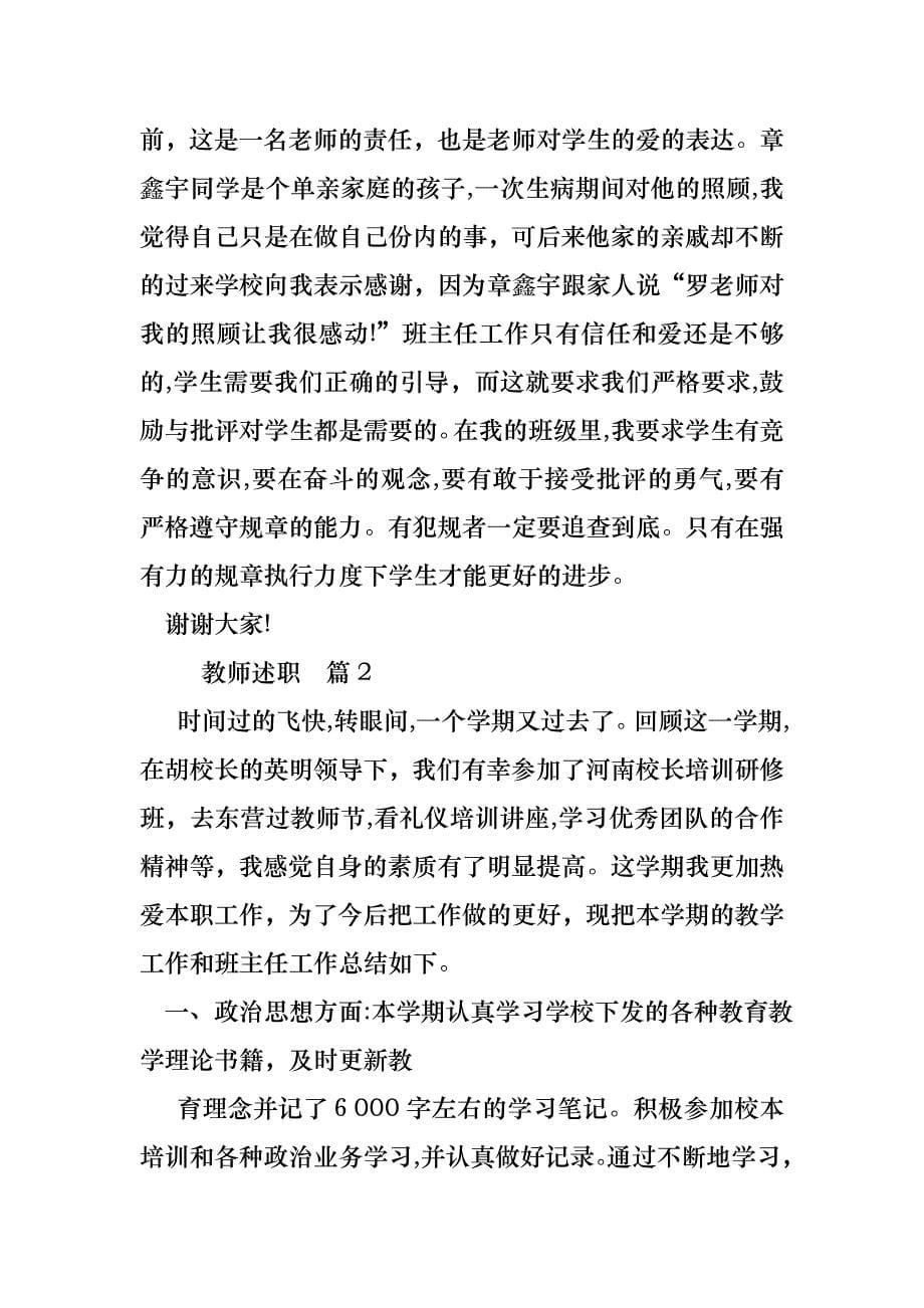 教师述职汇总8篇4_第5页