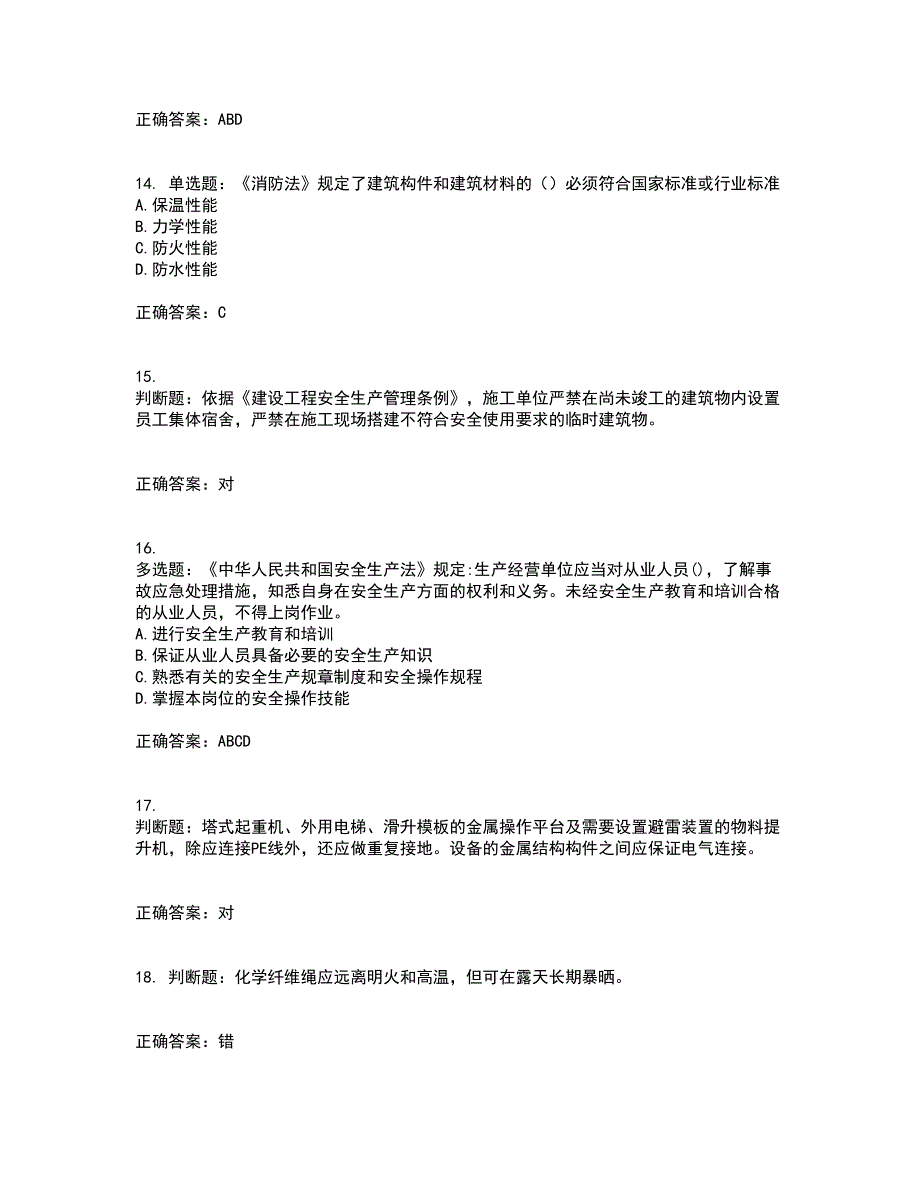 2022年建筑施工专职安全员【安全员C证】全国通用考试历年真题汇编（精选）含答案89_第4页