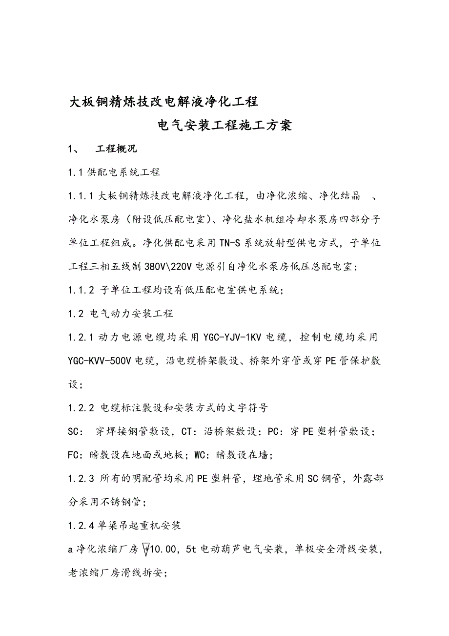 大板铜精炼技改电解液净化工程电气安装工程施工组织设计方案1_第1页