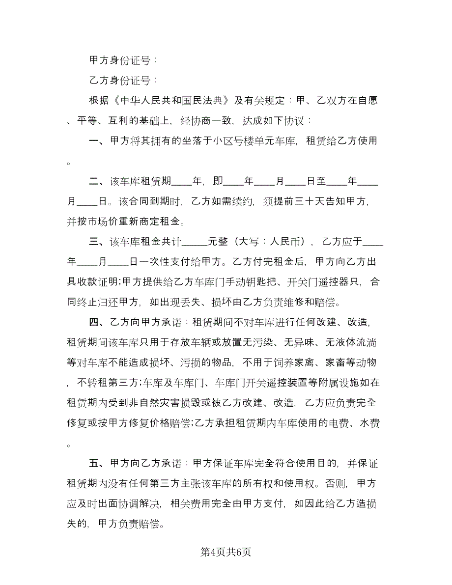 车库租赁协议书标准版（四篇）.doc_第4页