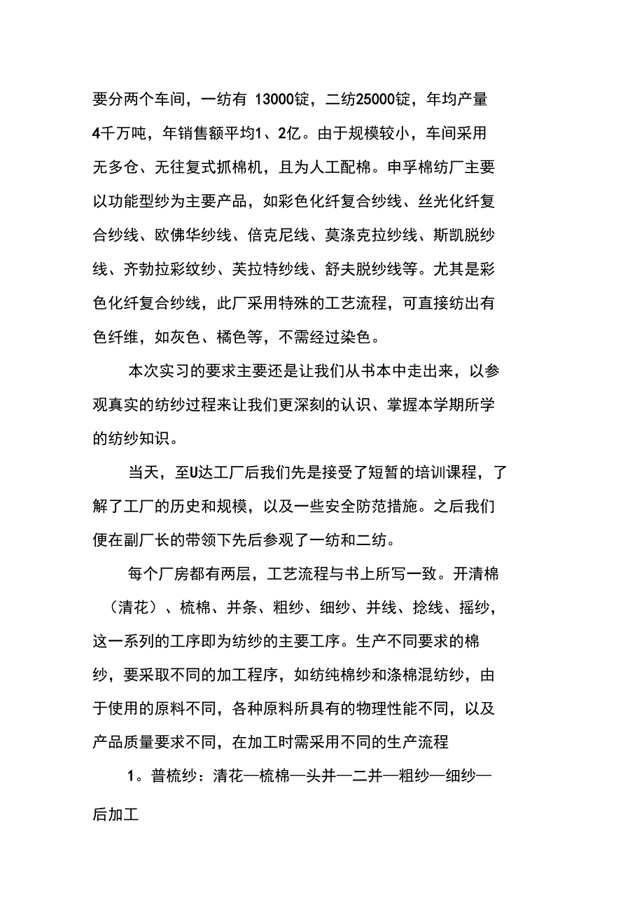 纺织工程生产实习报告优秀_第2页