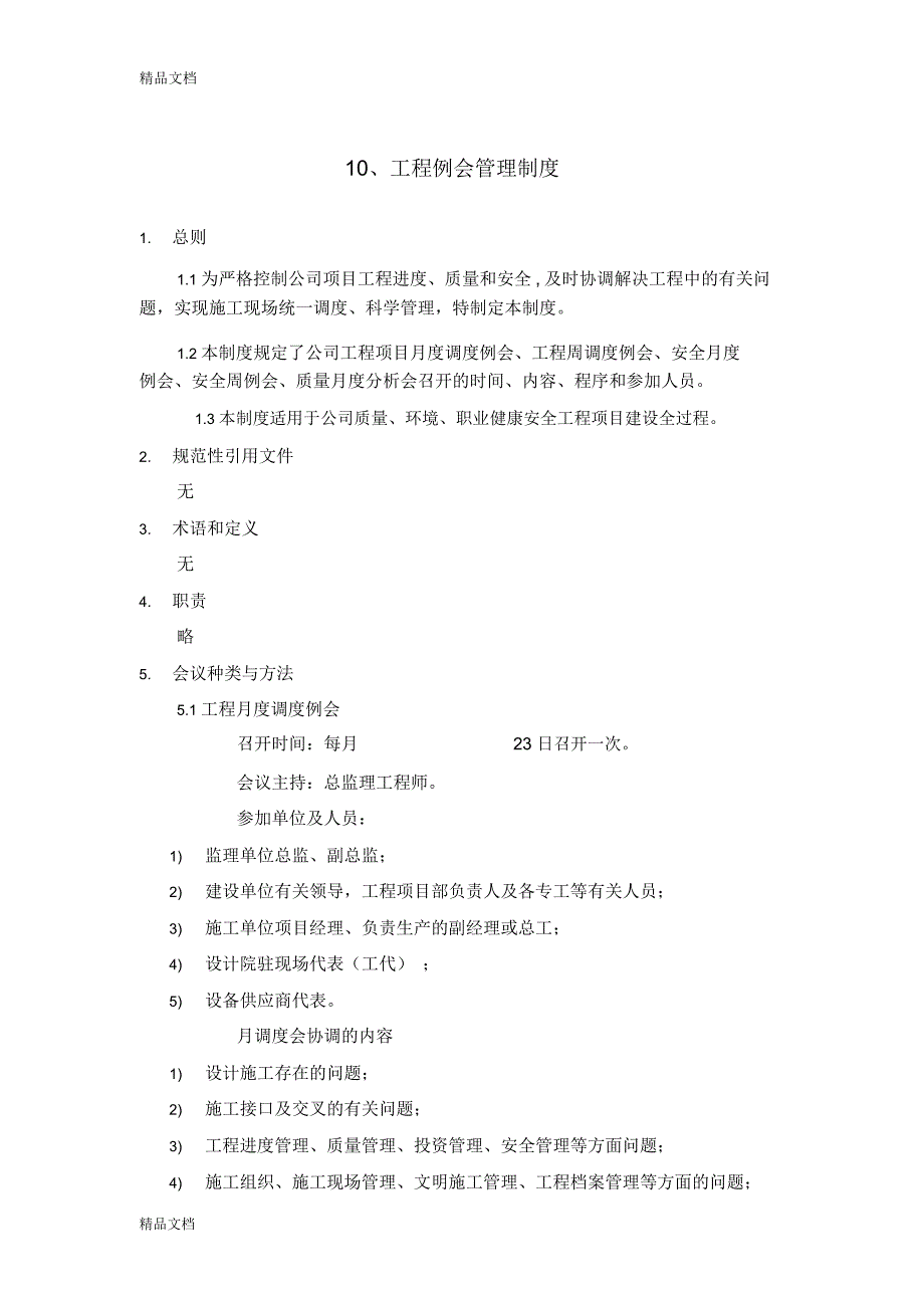 10、工程例会管理制度电子教案_第1页