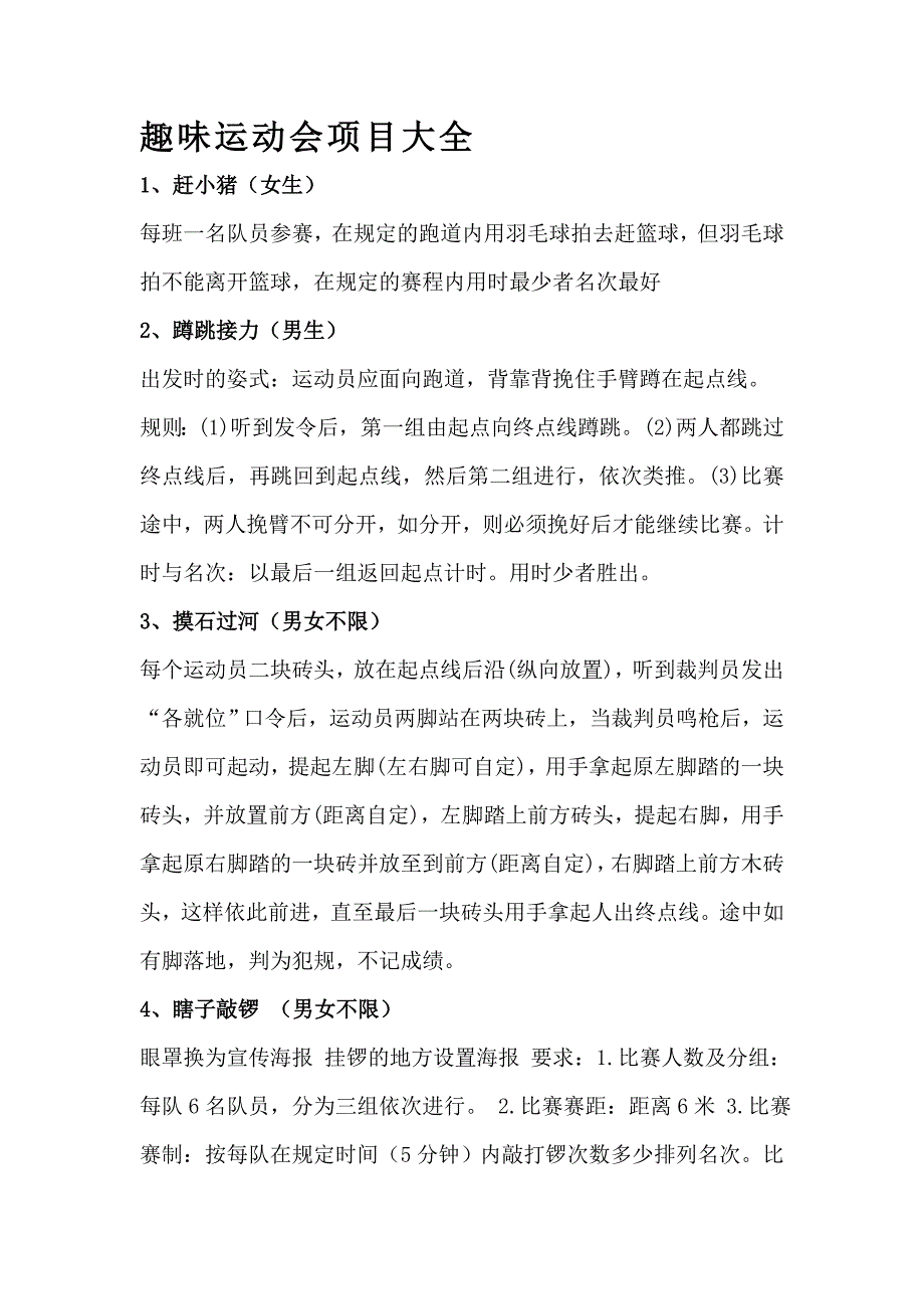 年月趣味运动会项目大全_第1页