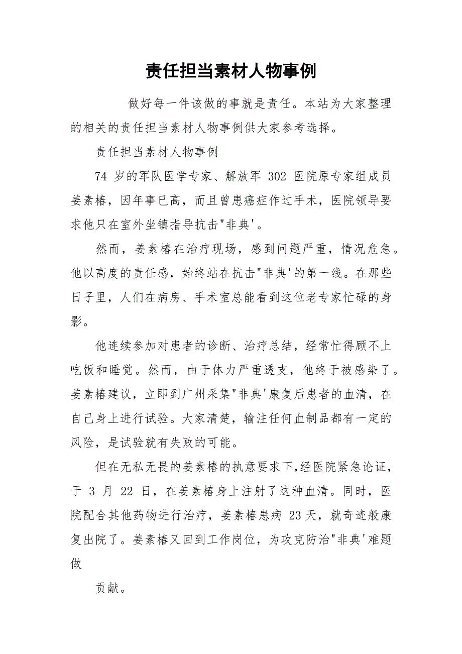 责任担当素材人物事例.docx_第1页