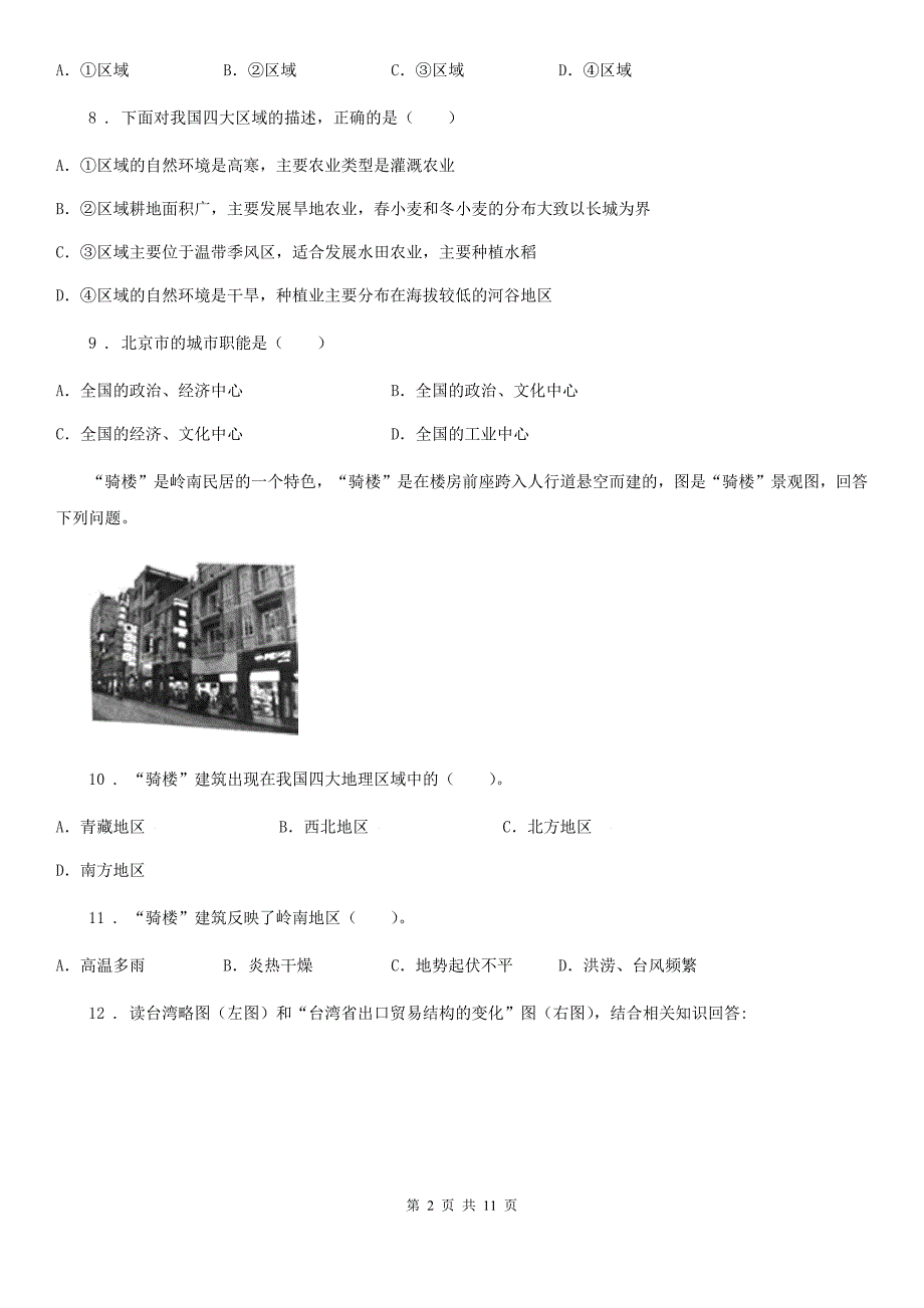 人教版2020版八年级下学期期中考试地理试题(I)卷(模拟)_第2页