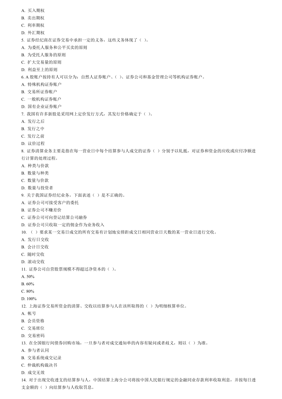 下半年证券从业资格考试证券交易集合整理资料及真题_第2页